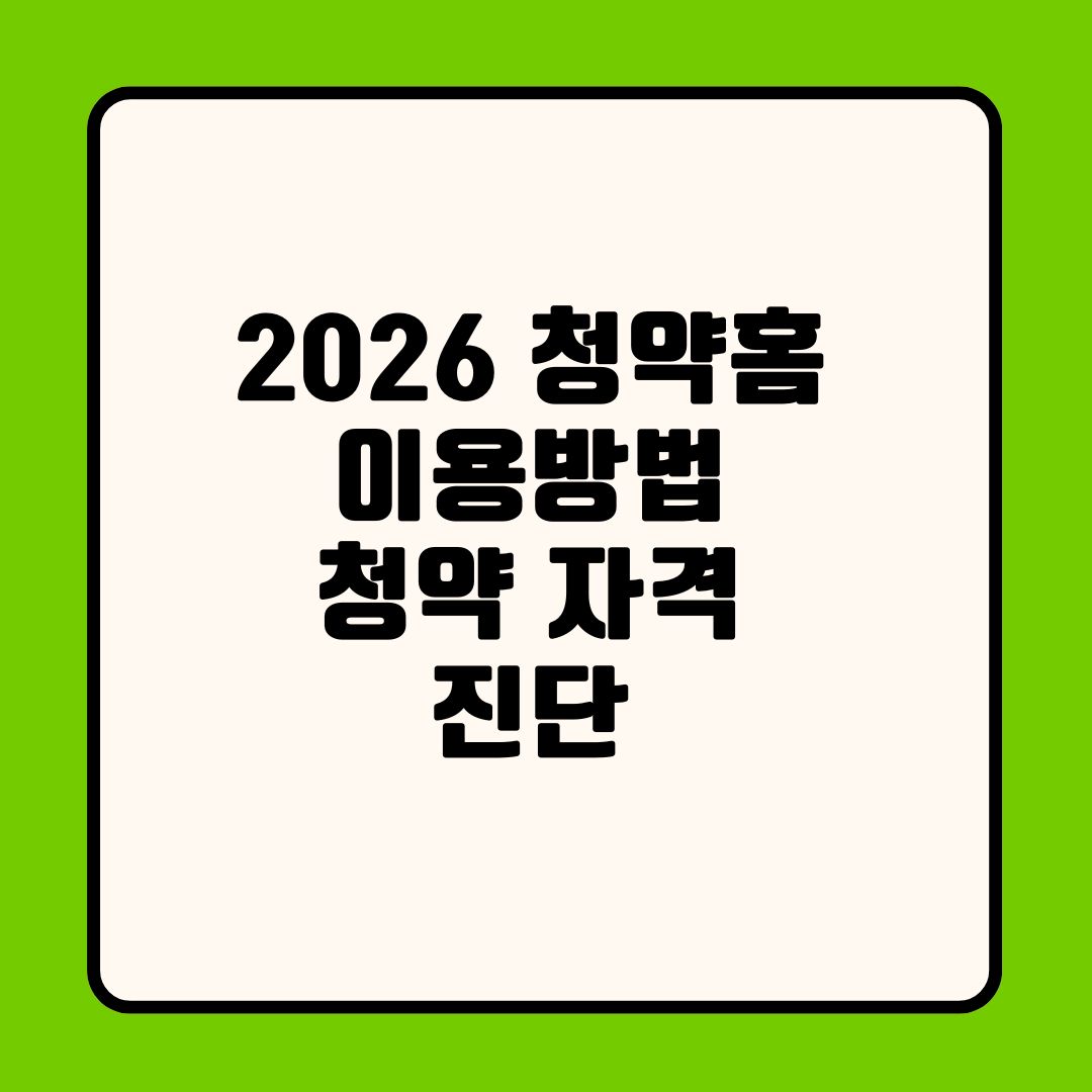 2026 청약홈 이용법 청약 자격 진단 가점 계산 경쟁률 확인 방법