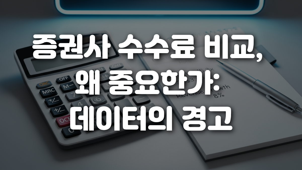 증권사 수수료 비교 왜 중요한가 데이터의 경고