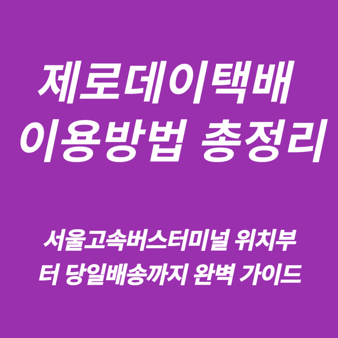 제로데이택배