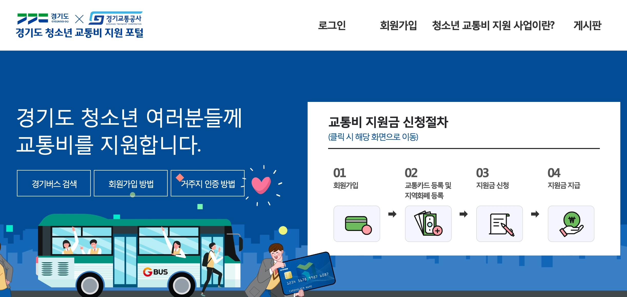 경기도 청소년 교통비 지원 포털 시작 화면