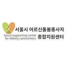 노원구 어르신돌봄지원센터