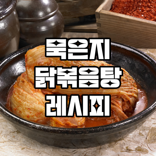 묵은지 닭볶음탕 레시피