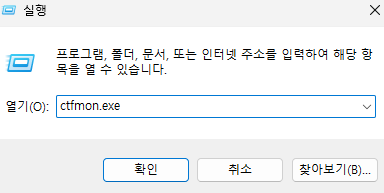 ctfmon.exe 실행