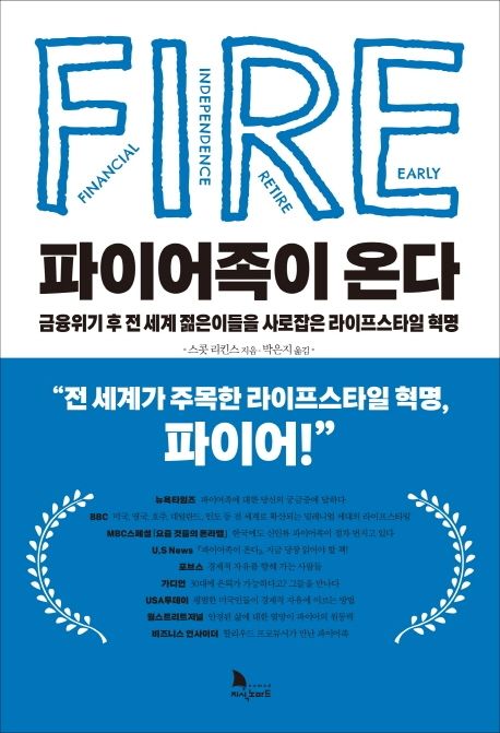 파이어족이 온다 책표지