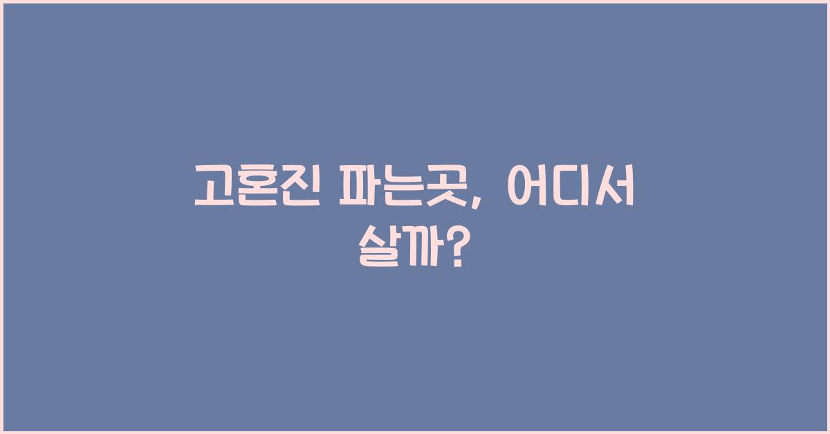 고혼진 파는곳