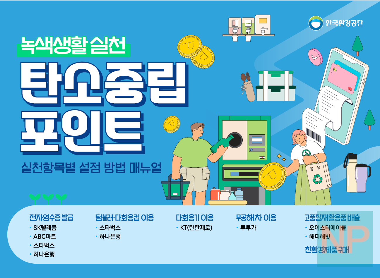 탄소중립포인트 전자영수증 방법