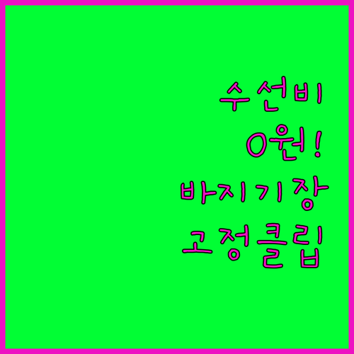 바지 밑단 고정 클립 기장 조절 수선..