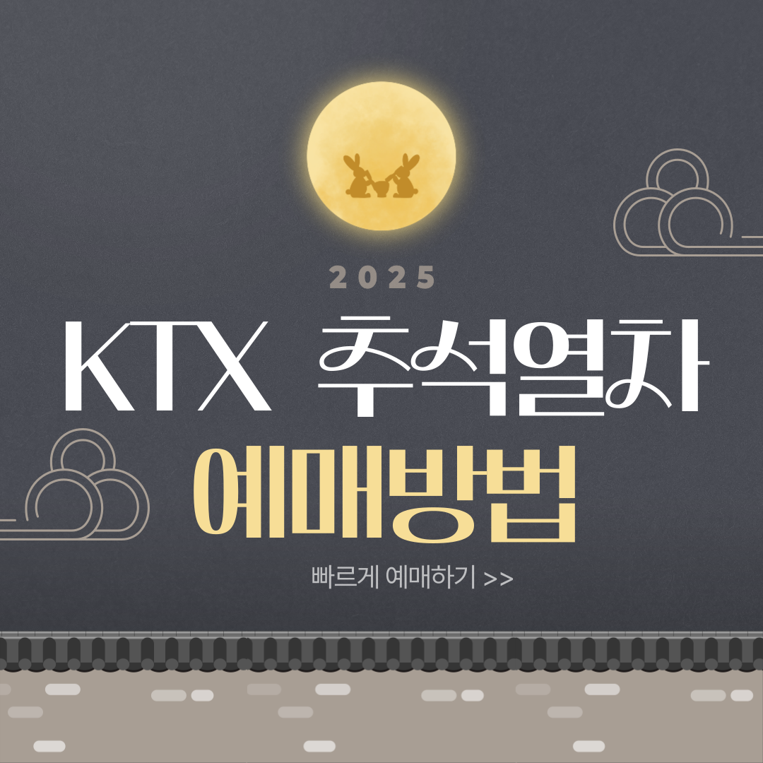 KTX 추석열차 예매방법