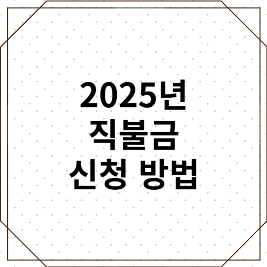 2025년 직불금 신청