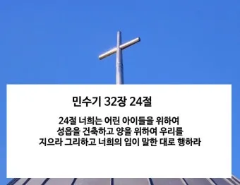민수기 32장 설교 아이디어 구약 말씀 강해_22