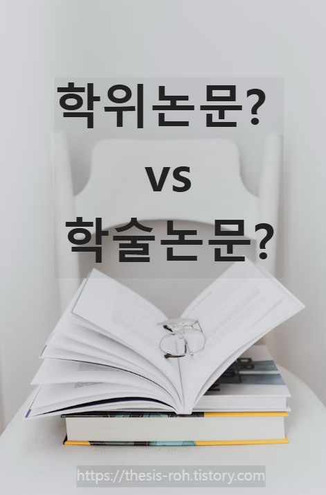 학위논문과 학술논문 주제 대표 사진