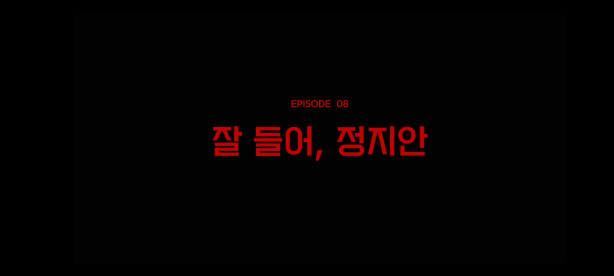 킬러들의 쇼핑몰 8회