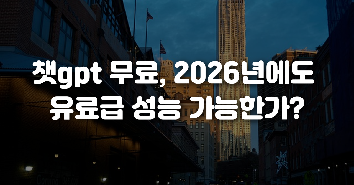 챗gpt 무료 2026년에도 유료급 성능 가능한가