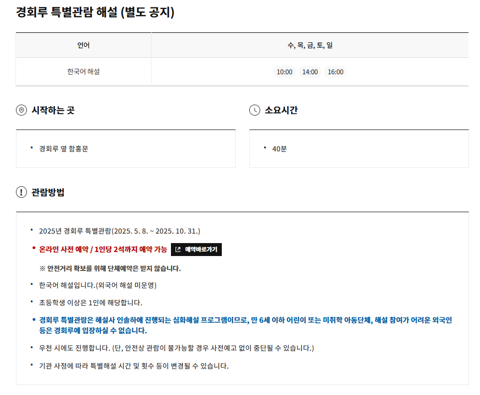 경복궁 경회루 특별관람