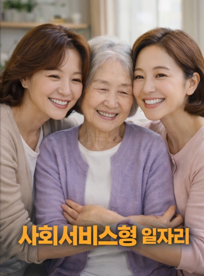 노인일자리 공익형 사회서비스형 종류 차이 총정리!