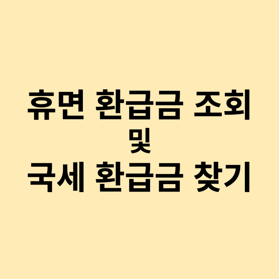휴면 환급금 조회 및 국세 환급금 찾기