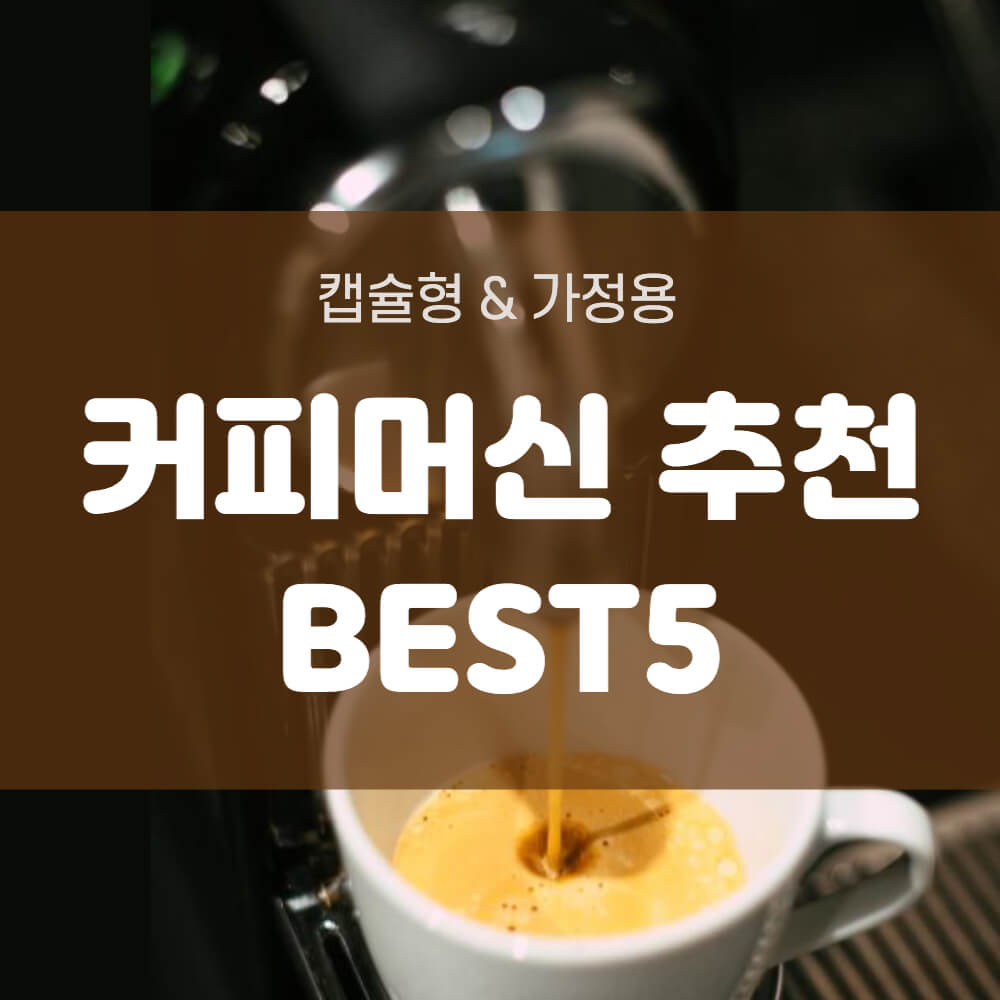 커피머신 추천 best5