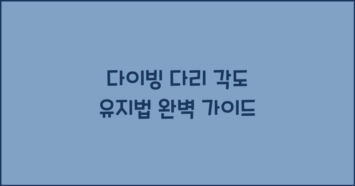 다이빙 다리 각도 유지법