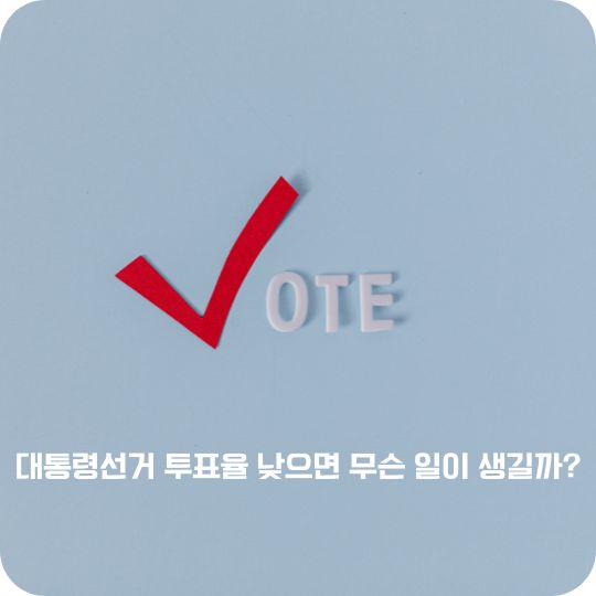 대통령선거 투표율 낮으면 무슨 일이 생길까