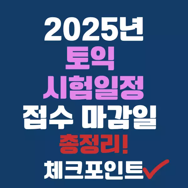 2025년 토익 시험일정 & 접수 마감일 총정리!