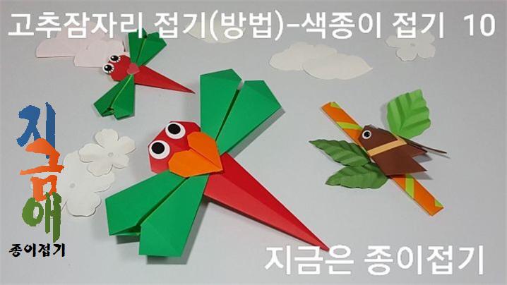잠자리 접기의 방법 10의 설명입니다