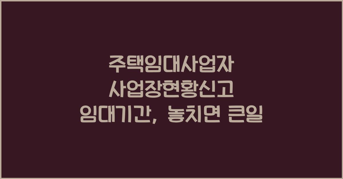 주택임대사업자 사업장현황신고 임대기간