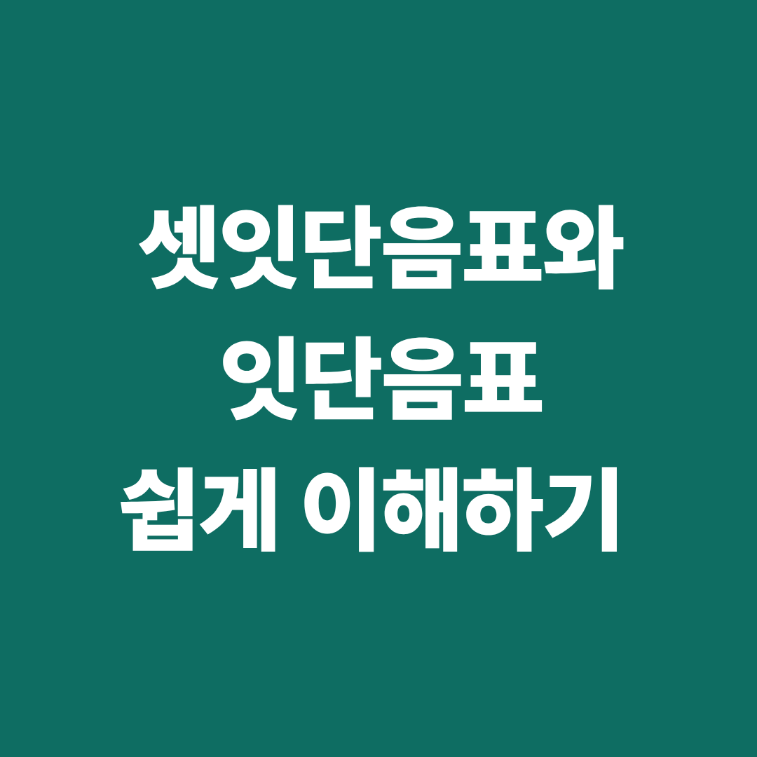 셋잇단음표와 잇단음표 설명 악보