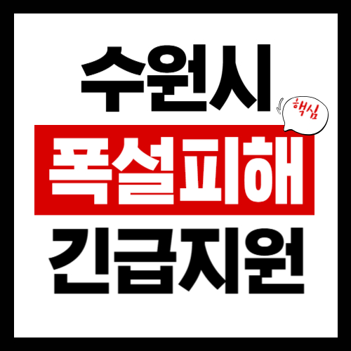 수원시 폭설피해 긴급보상지원금