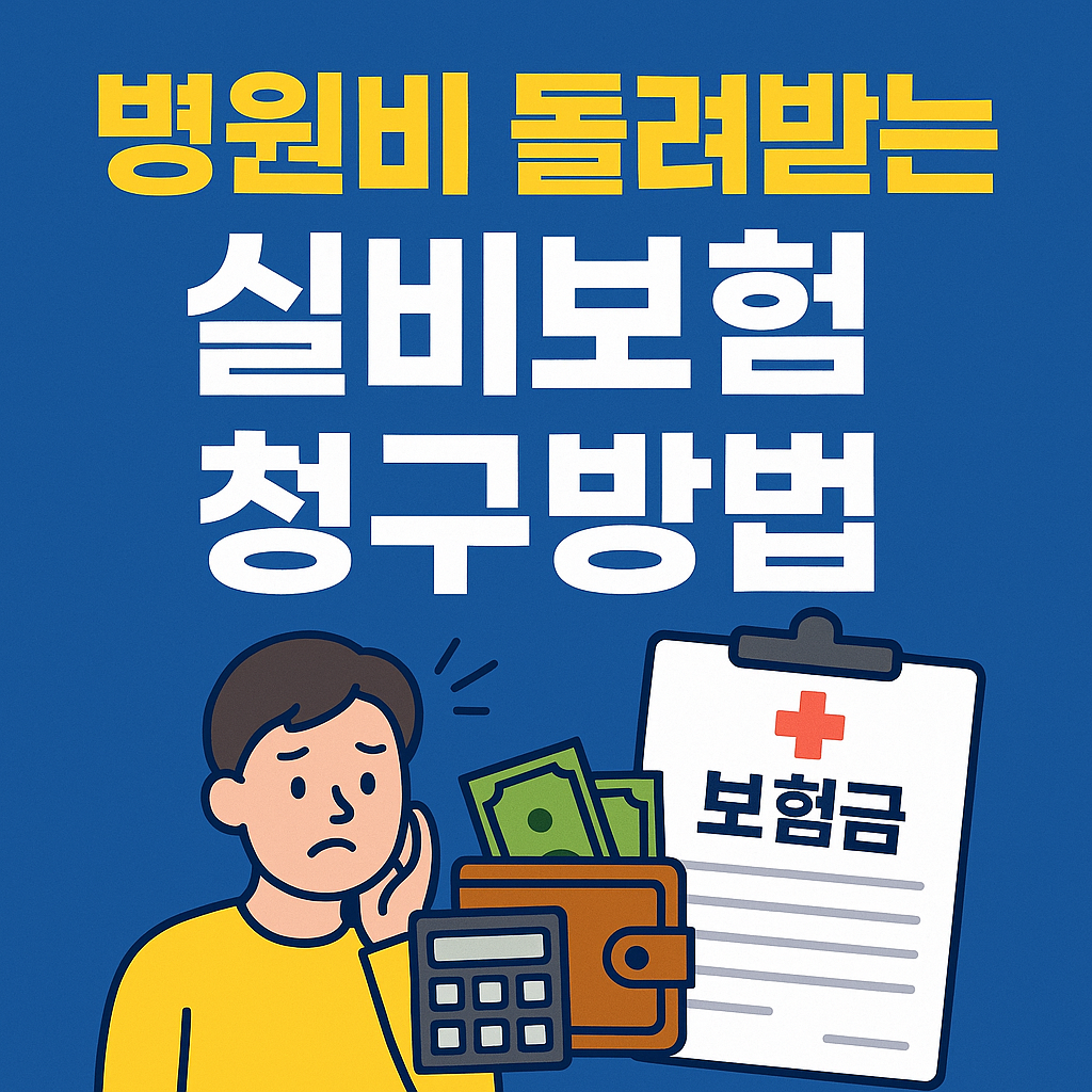 실비보험 청구방법
