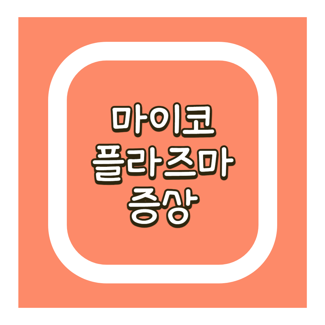 마이코플라즈마 증상