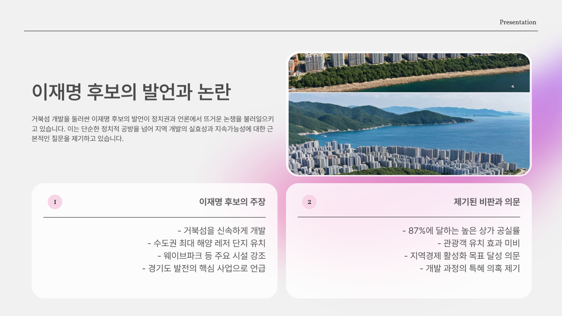 이재명 후보의 발언과 논란