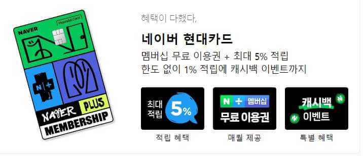 네이버현대카드네이버플러스멤버십혜택