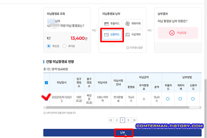 미납통행료 납부 카드결제
