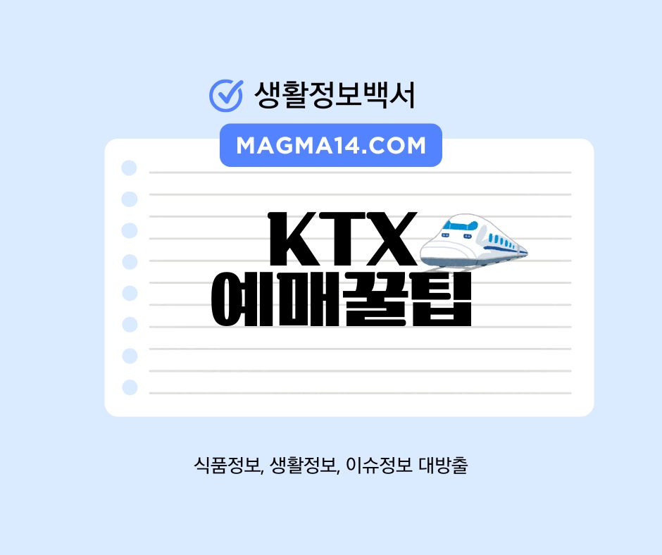 ktx예매꿀팁