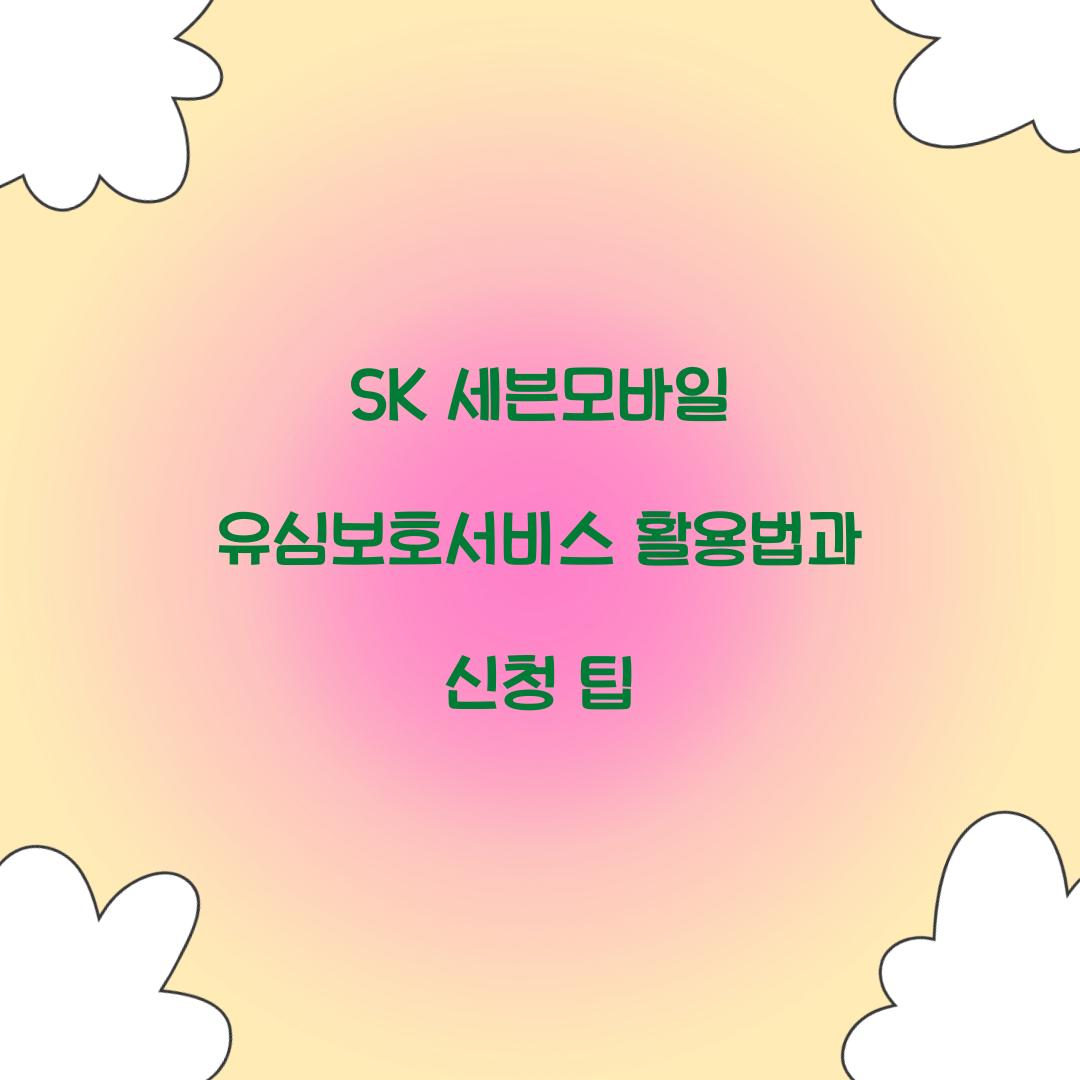SK 세븐모바일 유심보호서비스