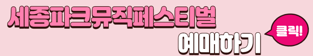 세종파크뮤직페스티벌