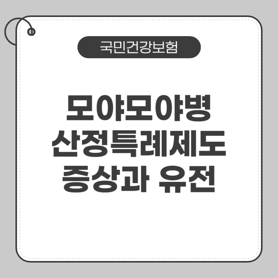 모야모야병