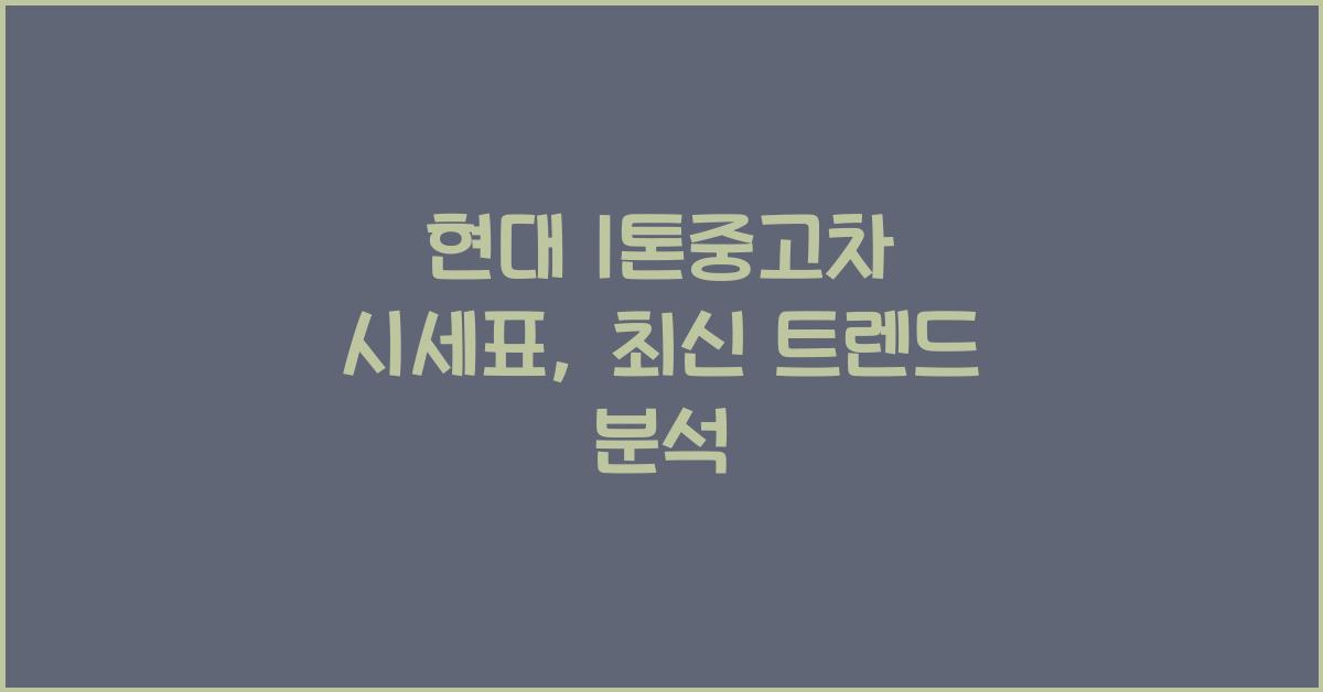 현대 1톤중고차 시세표