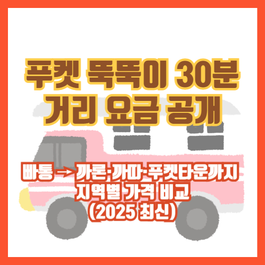 [푸켓 뚝뚝이 30분 거리 요금 공개] 빠통 → 까론·까따·푸켓타운까지 지역별 가격 비교 (2025 최신)