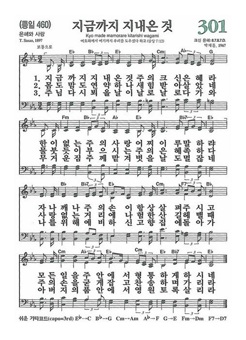 찬송가 301장, "지금까지 지내온 것"