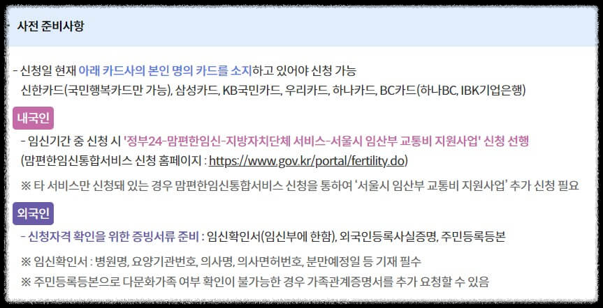 임산부교통비지원사전준비사항