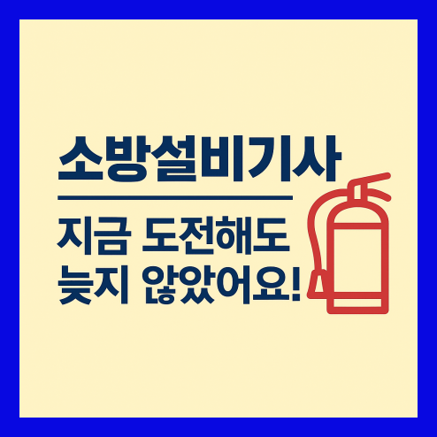 소방설비기사 자격증 전망 및 실기 합격 전략 총정리!