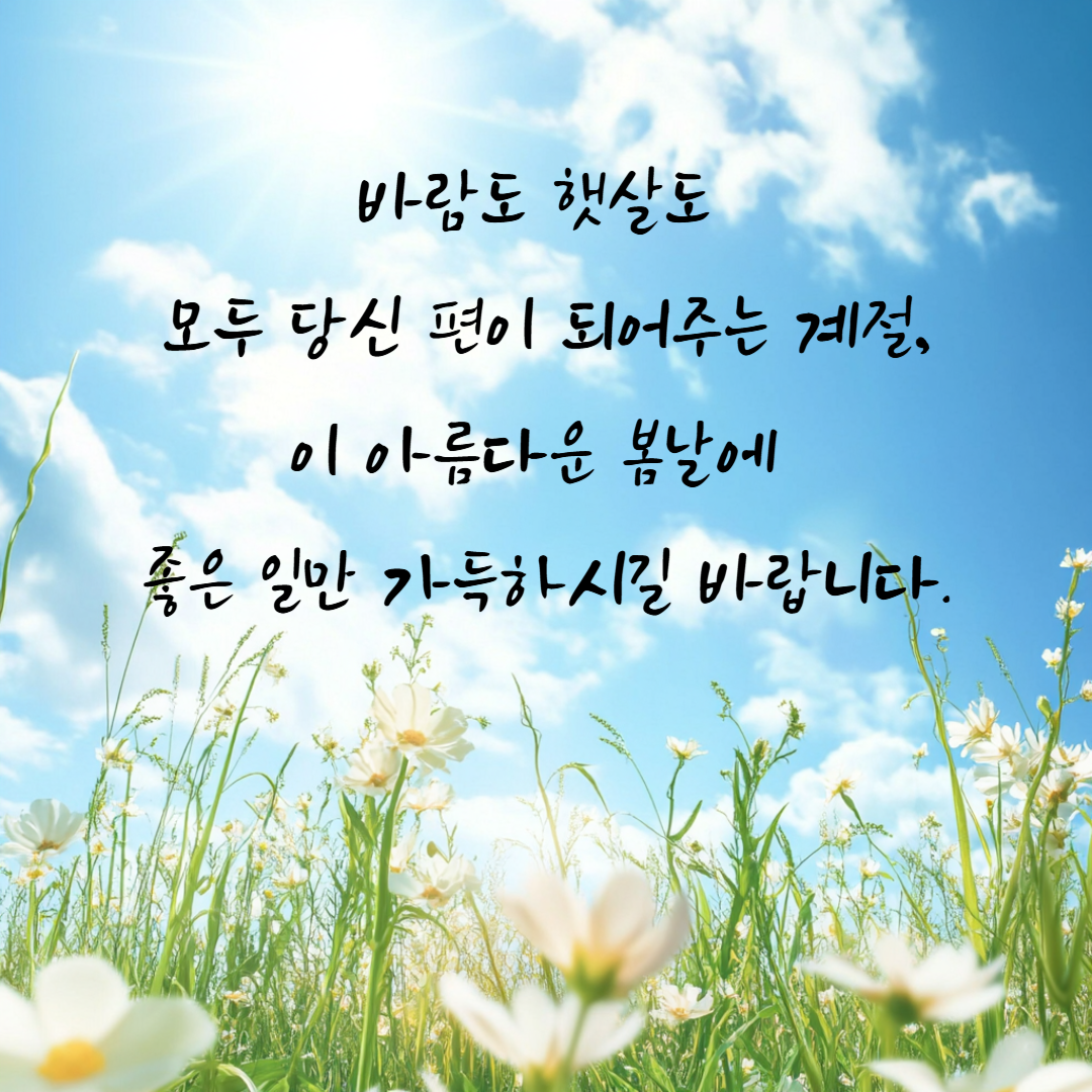 봄 인사 이미지