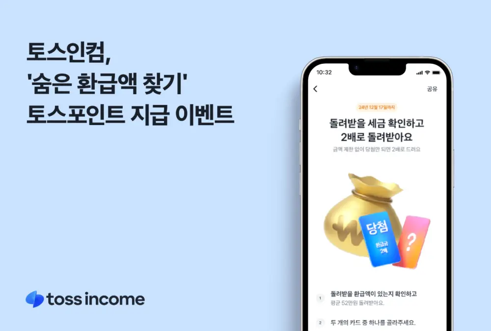 토스인컴 환급금 찾기