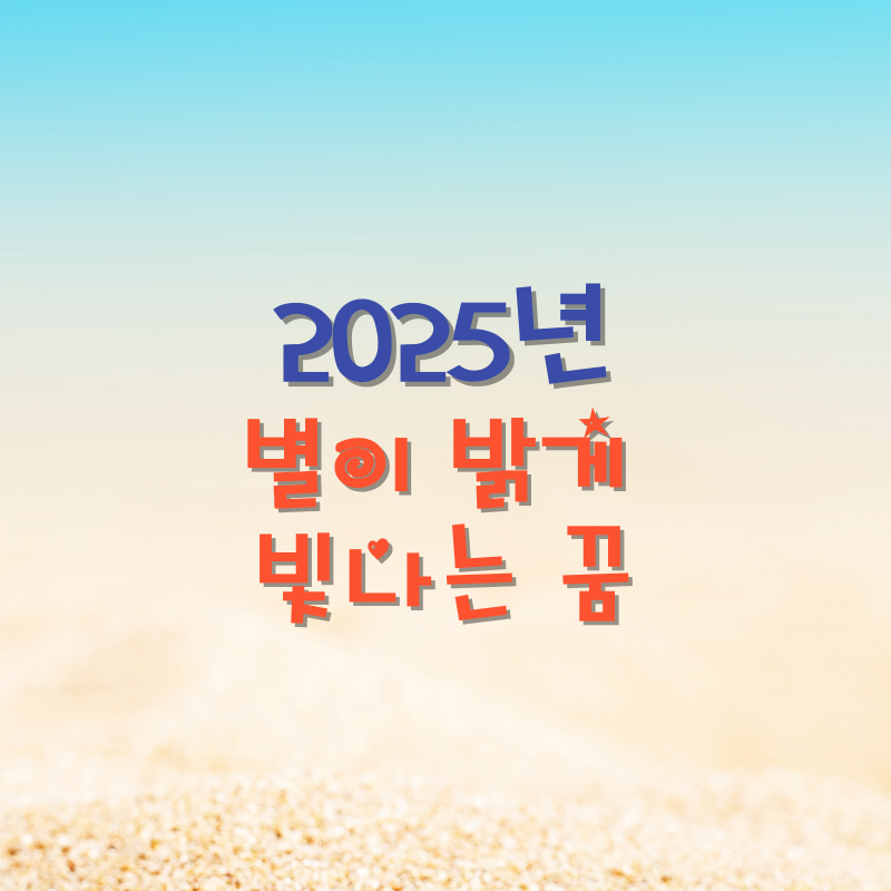 별이 밝게 빛나는 꿈