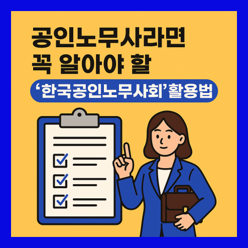공인노무사회 활용 방법