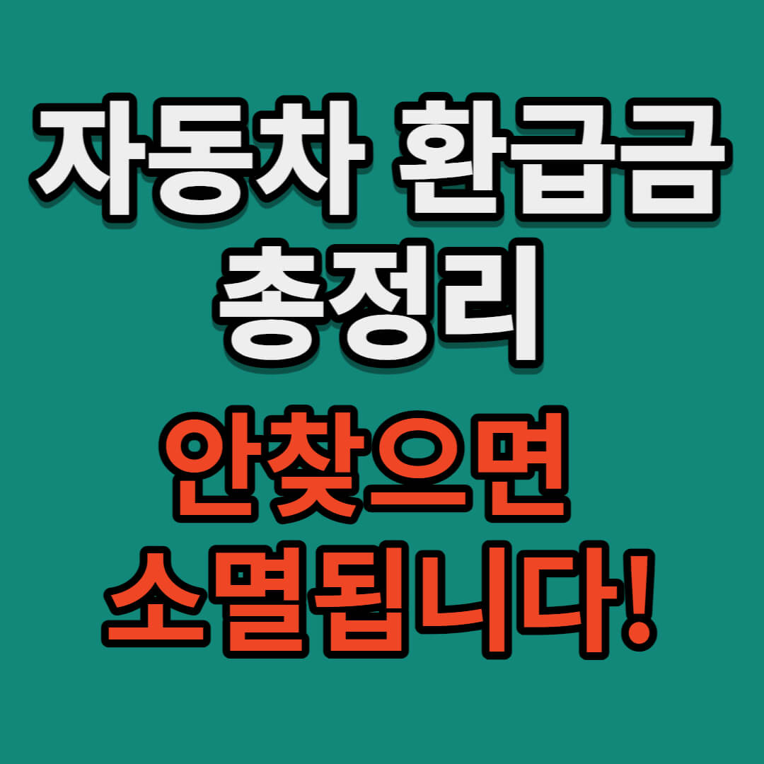 자동차 환급금