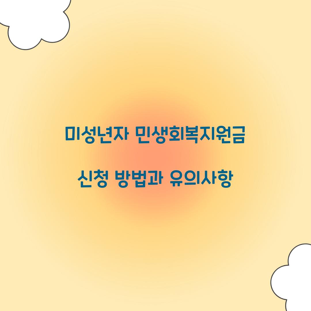 미성년자 민생회복지원금