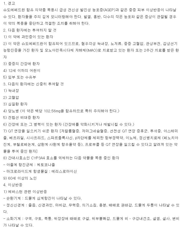리노에바스텔캡슐 복용 주의사항