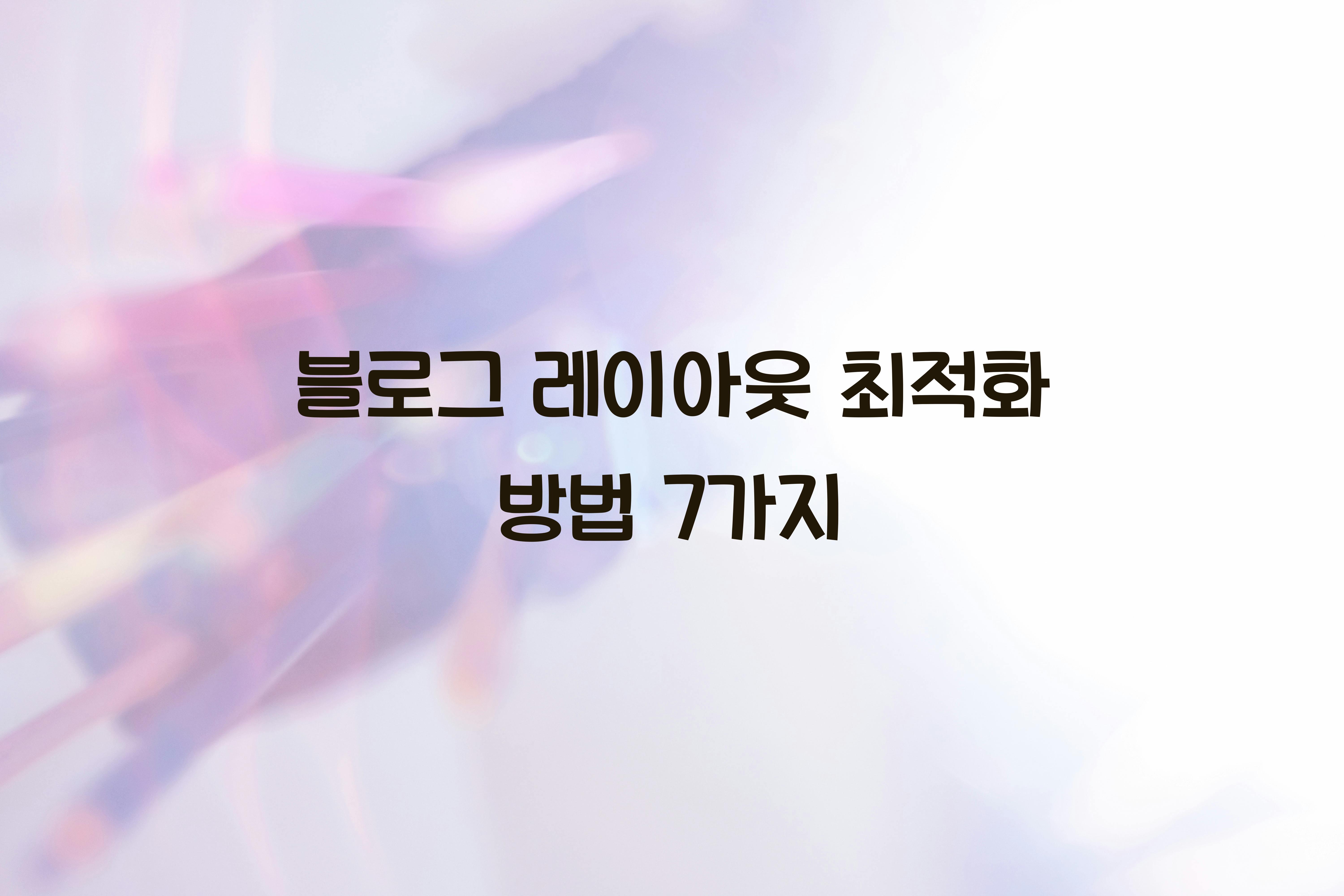 블로그 레이아웃